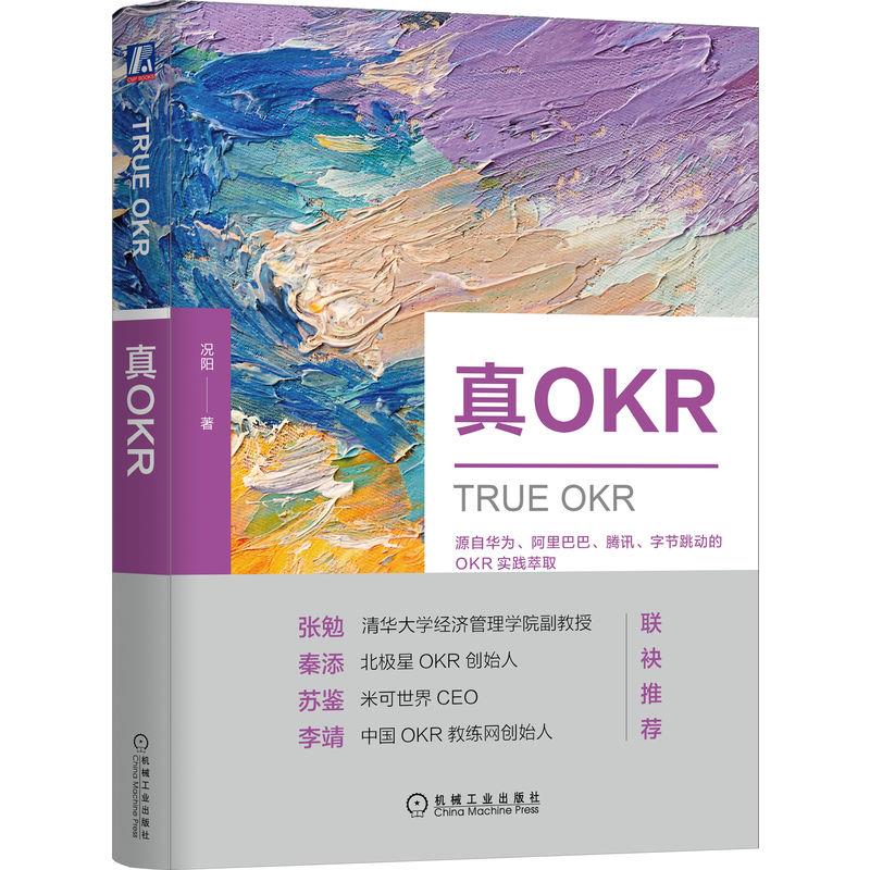 真OKR-源自华为、阿里巴巴、腾讯、字节跳动的OKR实践萃取