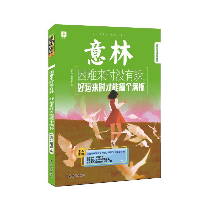 意林---困难来时没有躲,好运来时才能撞个满怀