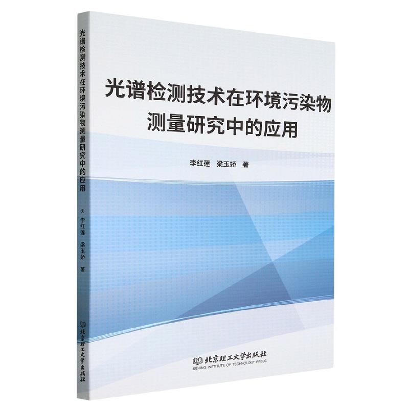 光谱检测技术在环境污染物测量研究中的应用