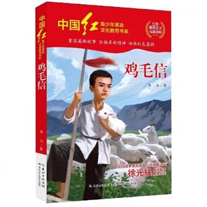 中國紅·青少年革命文化教育書系:雞毛信