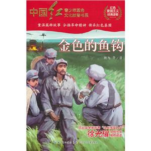 中國紅·青少年革命文化教育書系:金色的魚鉤