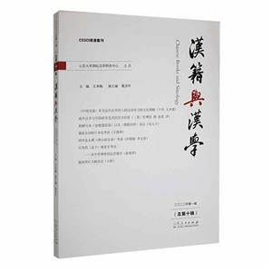 漢籍與漢學:二〇二二年第一輯(總第十輯)