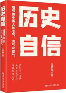 歷史自信:增強做中國人的志氣、骨氣和底氣