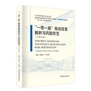 一帶一路”稅收政策解析與風險防范