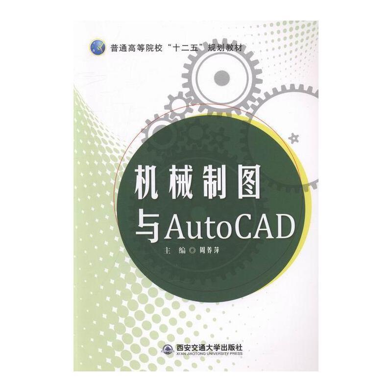 机械制图与AutoCAD