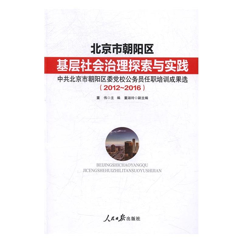 北京市朝阳区基层社会治理探索与实践