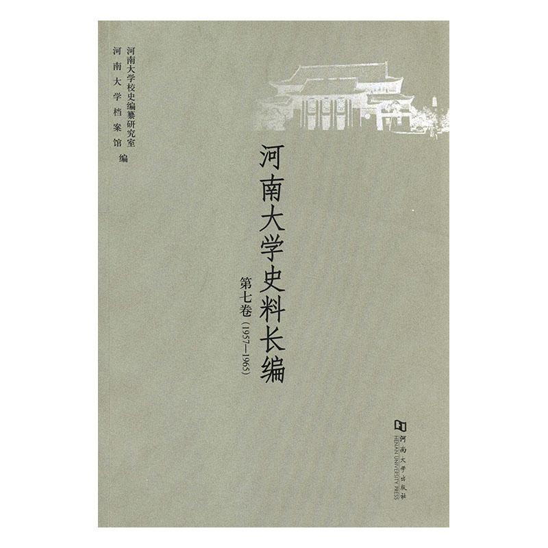 河南大学史料长编.第七卷(1957-1965)!