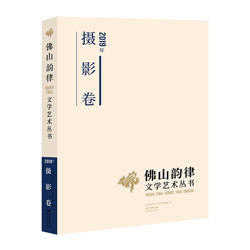 佛山韵律文学艺术丛书:2019年:摄影卷