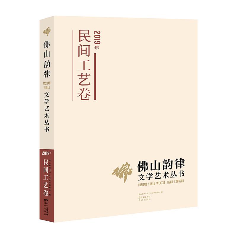 佛山韵律文学艺术丛书:2019年:民间工艺卷