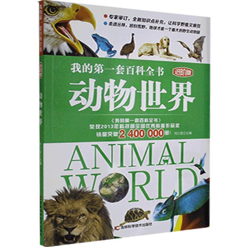 我的第一套百科全书:动物世界(进阶版)(2019年推荐)注音版