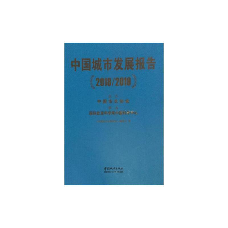 中国城市发展报告:2018/2019