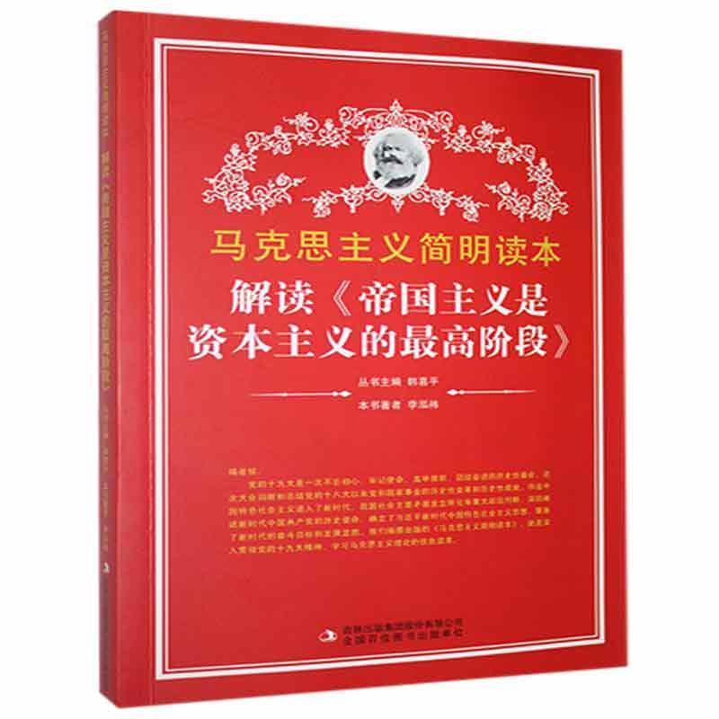 【党政】马克思主义简明读本:解读《帝国主义是资本主义的最高阶段》