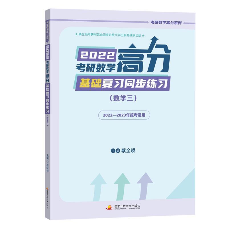 2022考研数学高分基础复习同步练习(数学三)