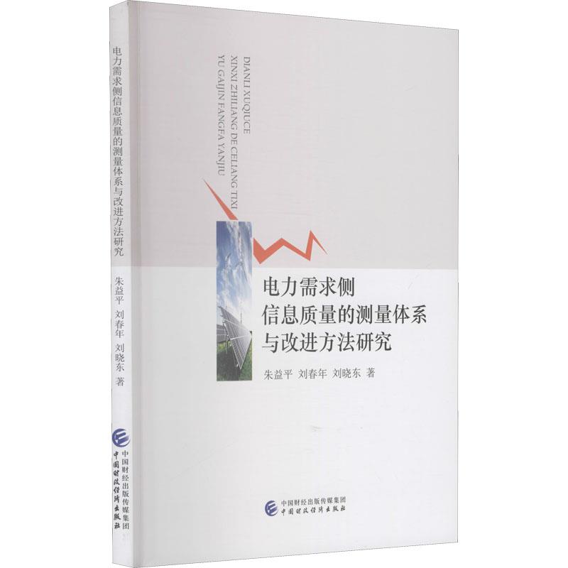 电力需求侧信息质量的测量体系与改进方法研究