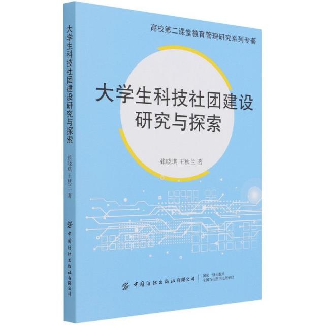 大学生科技社团建设研究与探索