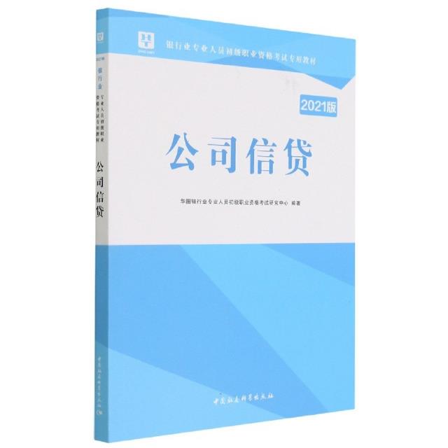 公司信贷(2021版银行业专业人员初级职业资格考试专用教材)