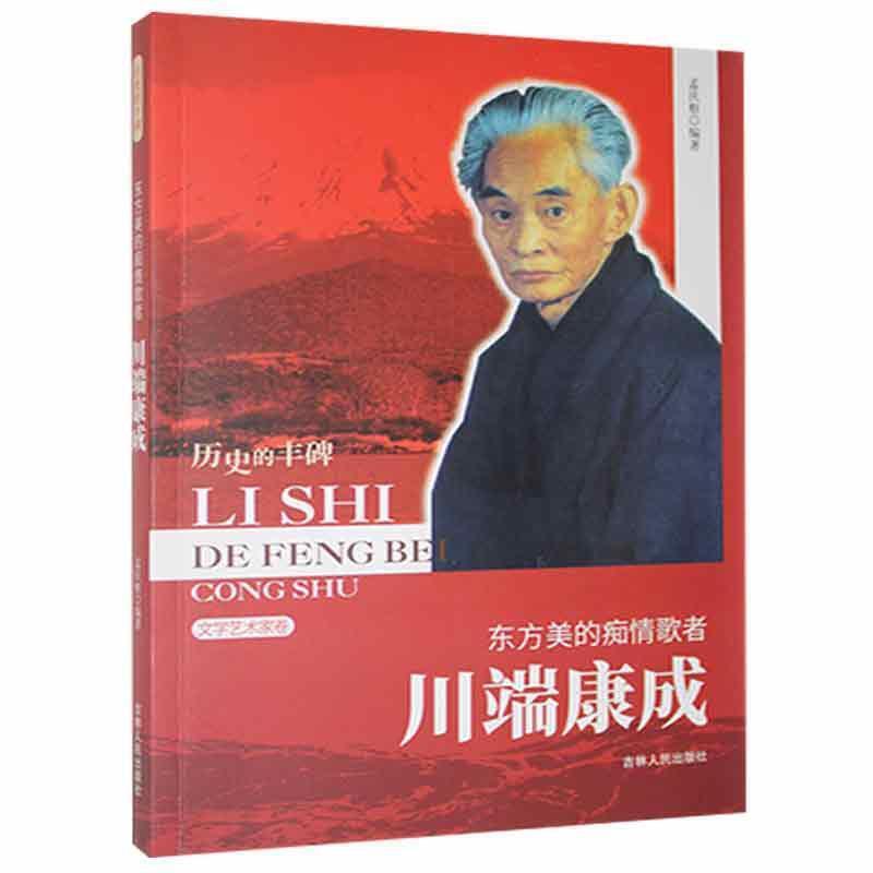 D历史的丰碑丛书·文学艺术家卷:东方美的痴情歌者·川端康成