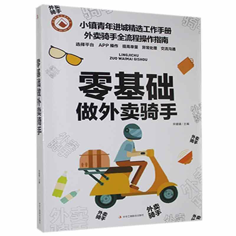 零基础做外卖骑手