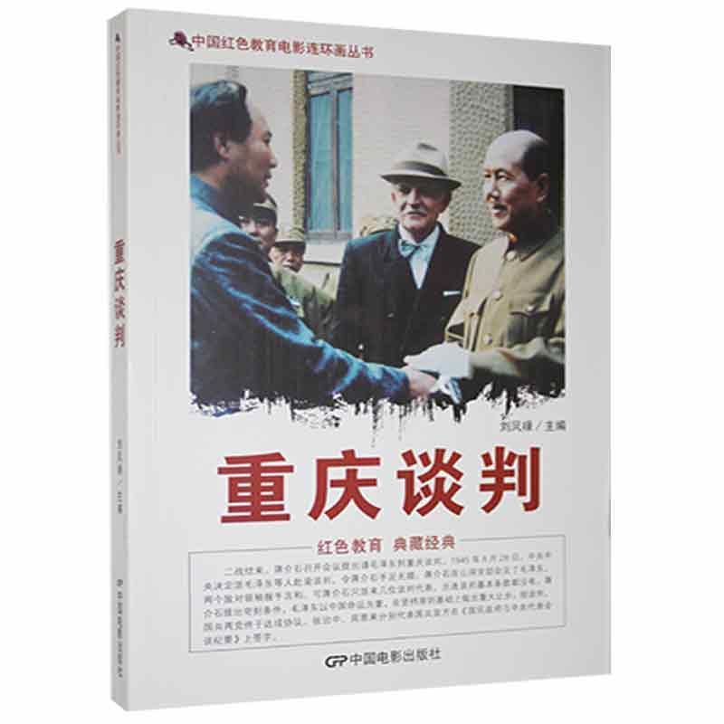 D中国红色教育电影连环画丛书:重庆谈判