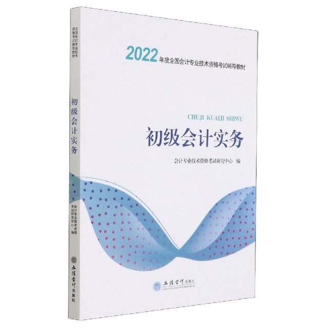 初级会计实务(2022年度全国会计专业技术资格考试辅导教材)