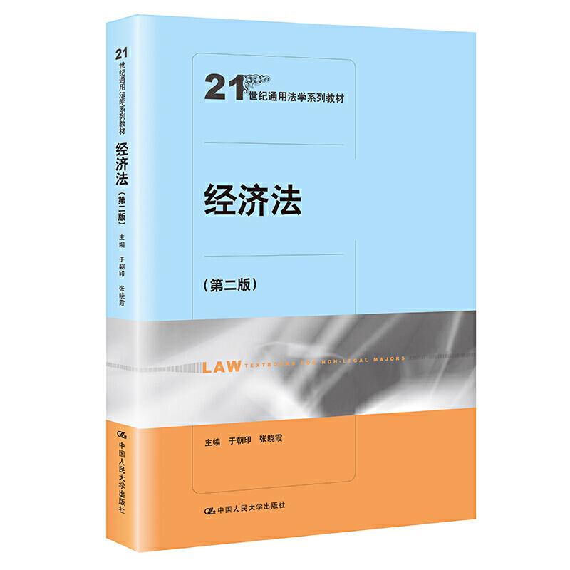经济法(第二版)(21世纪通用法学系列教材)