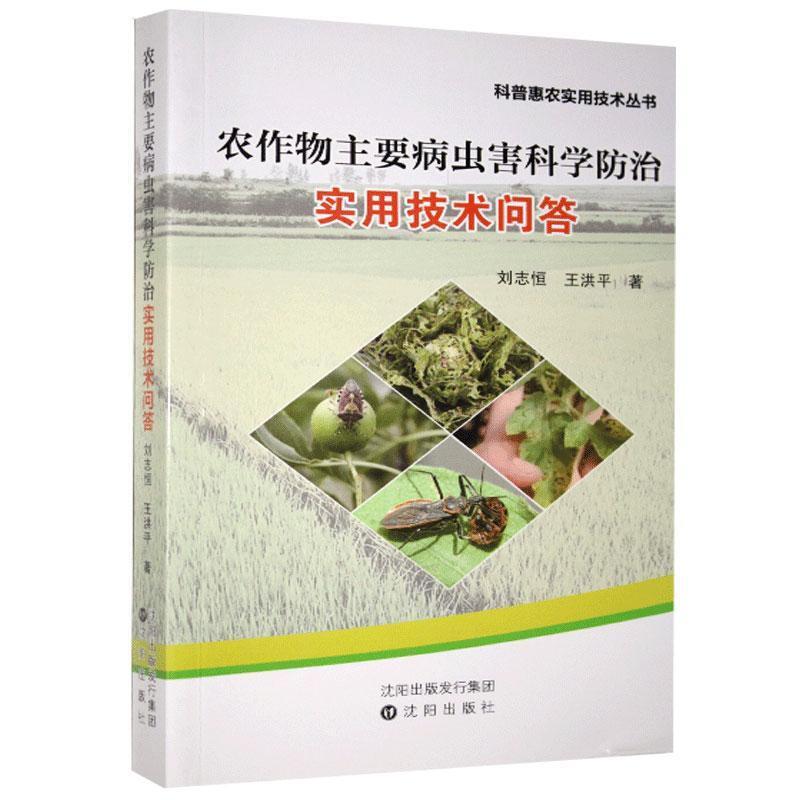 科普惠农实用技术丛书:农作物主要病虫害科学防治实用技术问答(2021农家总署推荐书目)