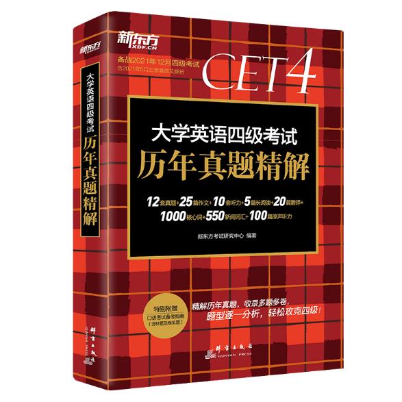 新东方 (21下)大学英语四级考试历年真题精解