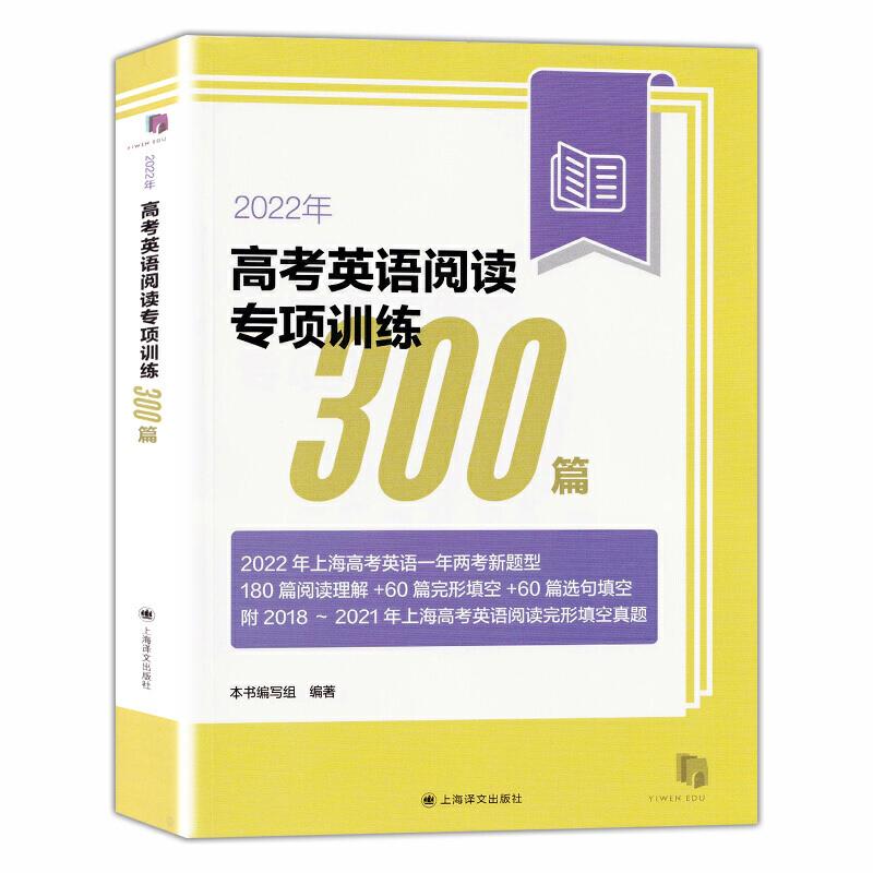 新书--高考英语辅导系列:2022年高考英语阅读专项训练300篇