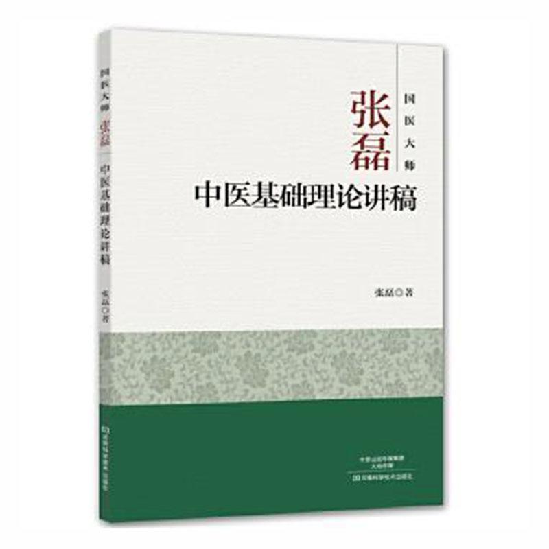 国医大师张磊中医基础理论讲稿