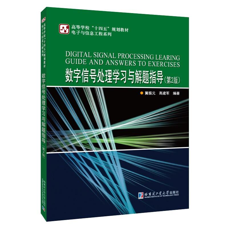 数字信号处理学习与解题指导