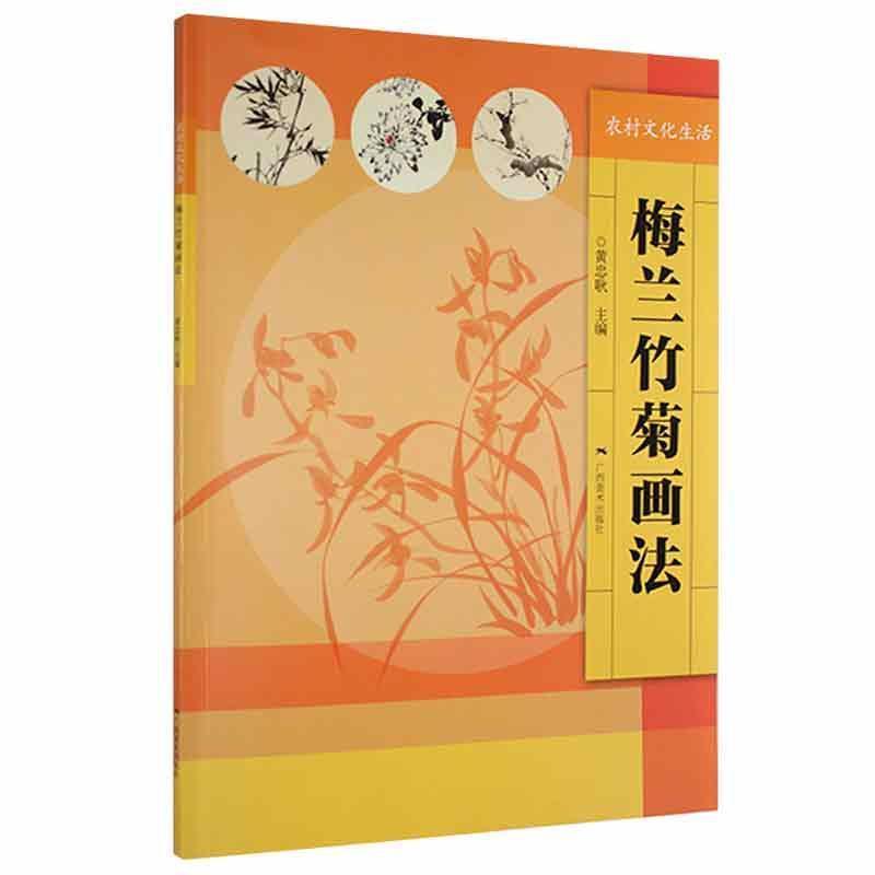 农村文化生活:梅兰竹菊画法