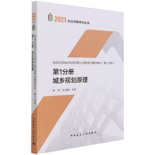 2021年 第1分册 城乡规划原理