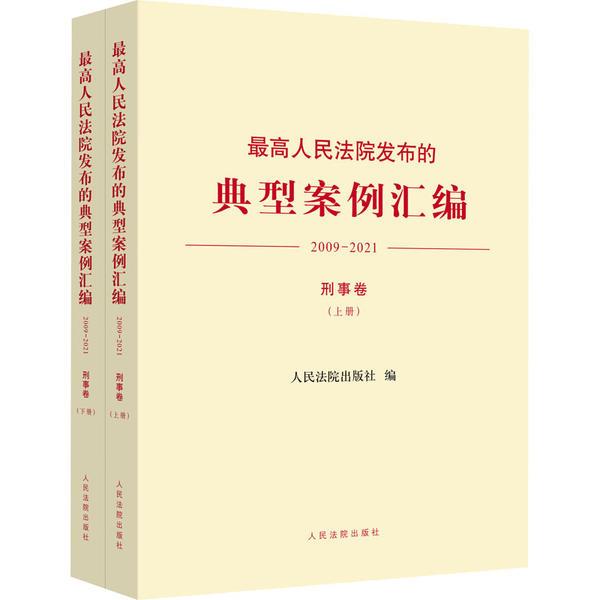 最高人民法院发布的典型案例汇编(2009—2021)刑事卷