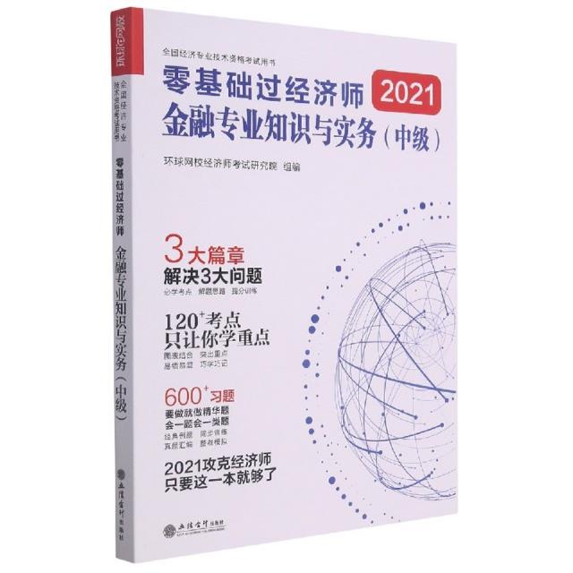 (考)(志道)2021金融专业知识与实务(中级)--全国经济专业技术资格考试用书(2021年8月)