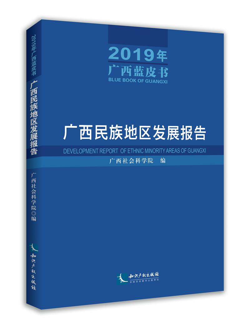 广西民族地区发展报告(2019年广西蓝皮书)——广西民族地区发展报告