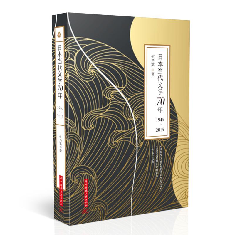 日本当代文学70年(1945—2015)