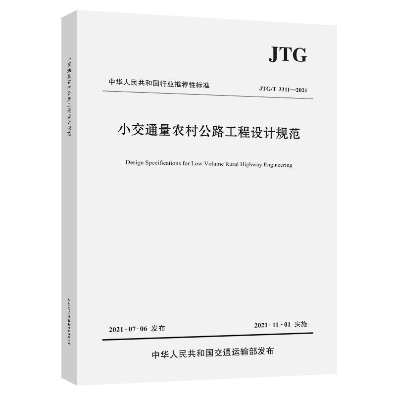 小交通量农村公路工程设计规范(JTG/T 3311—2021)