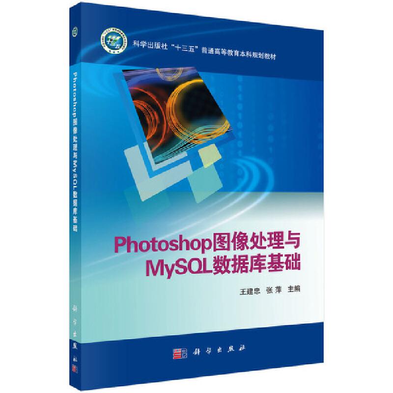 Photoshop图像处理与MySQL数据库基础 (本科教材)