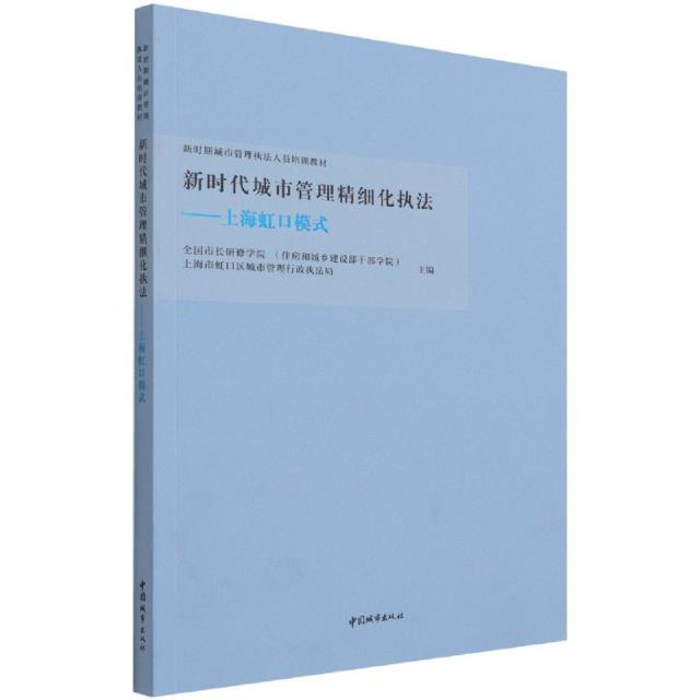 新时代城市管理精细化执法——上海虹口模式/新时期城市管理执法人员培训教材