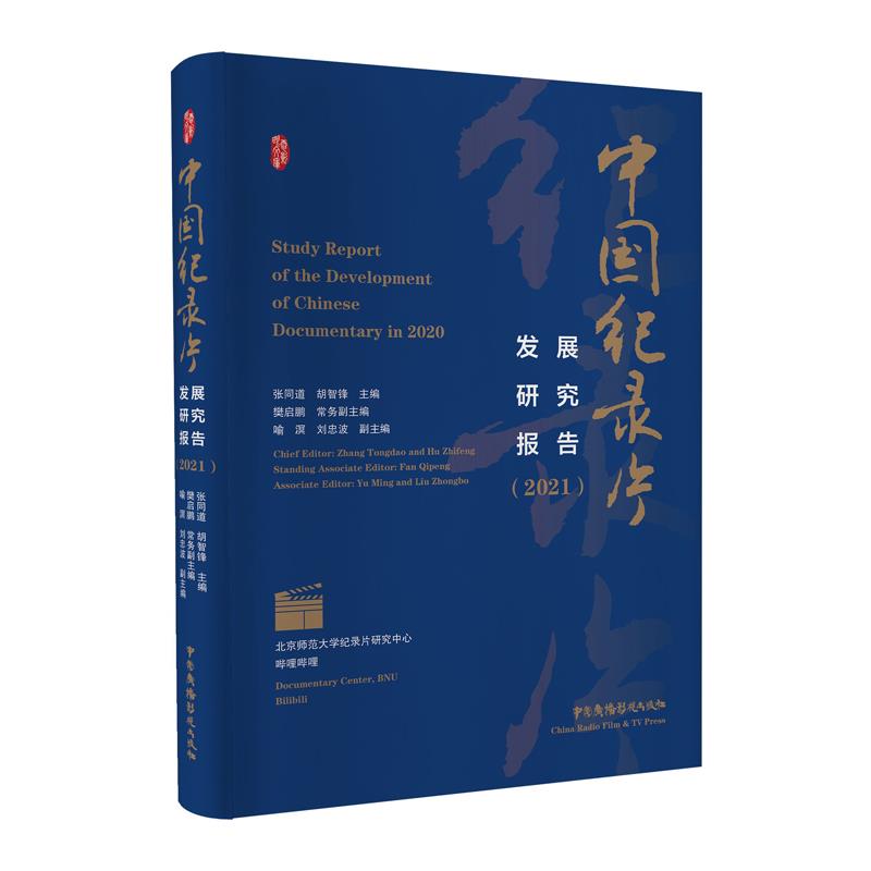 中国纪录片发展研究报告,2021