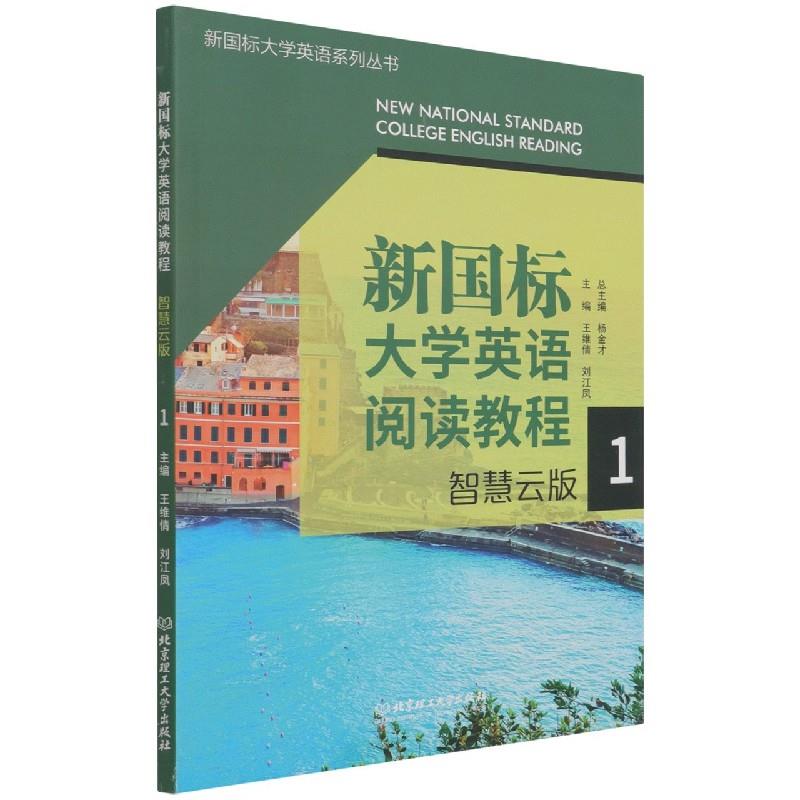 新国标大学英语阅读教程