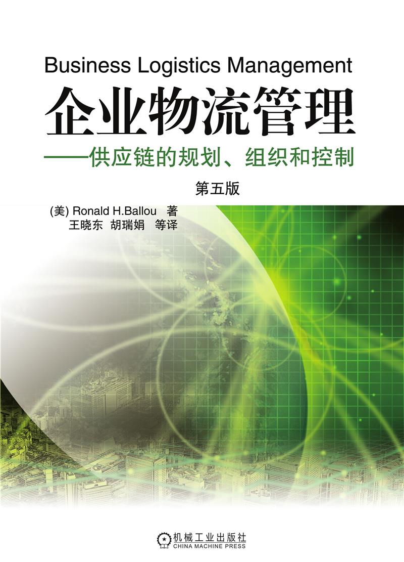 企业物流管理－供应链的规划、组织和控制