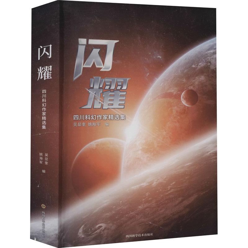 闪耀·四川科幻作家精选集
