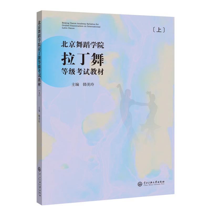 北京舞蹈学院拉丁舞等级考试教材(上册)