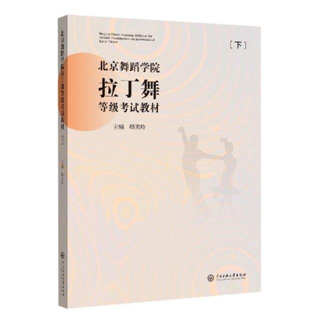 北京舞蹈学院拉丁舞等级考试教材(下册)