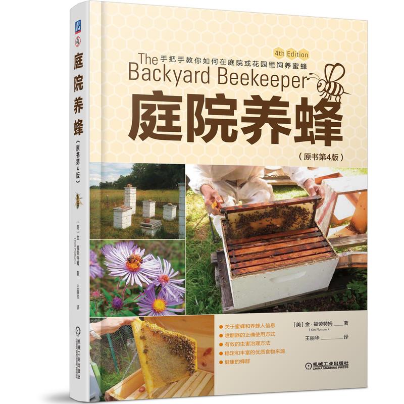 庭院养蜂(原书第4版)手把手教你如何在庭院或花园里饲养蜜蜂