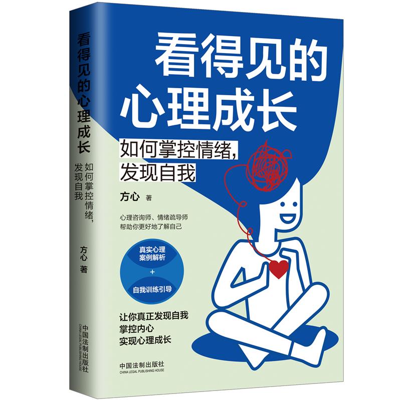 看得见的心理成长:如何掌控情绪,发现自我【三余心理学应用系列 · 心理学阶梯】