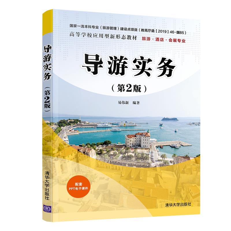 导游实务(第2版)(高等学校应用型新形态教材 旅游·酒店·会展专业)