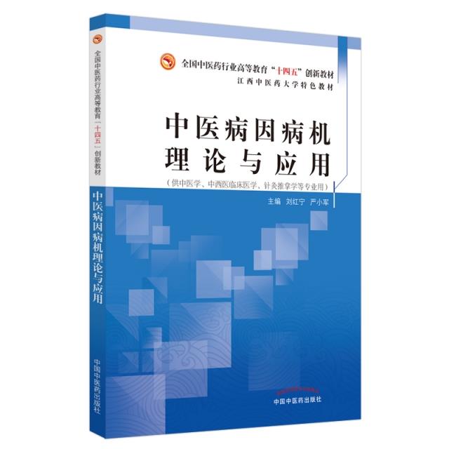 中医病因病机理论与应用·全国中医药行业高等教育“十四五”创新教材