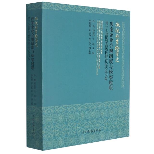 做优刑事检察之涉案企业合规制度与检察履职——第十七届国家高级检察官论坛论文集